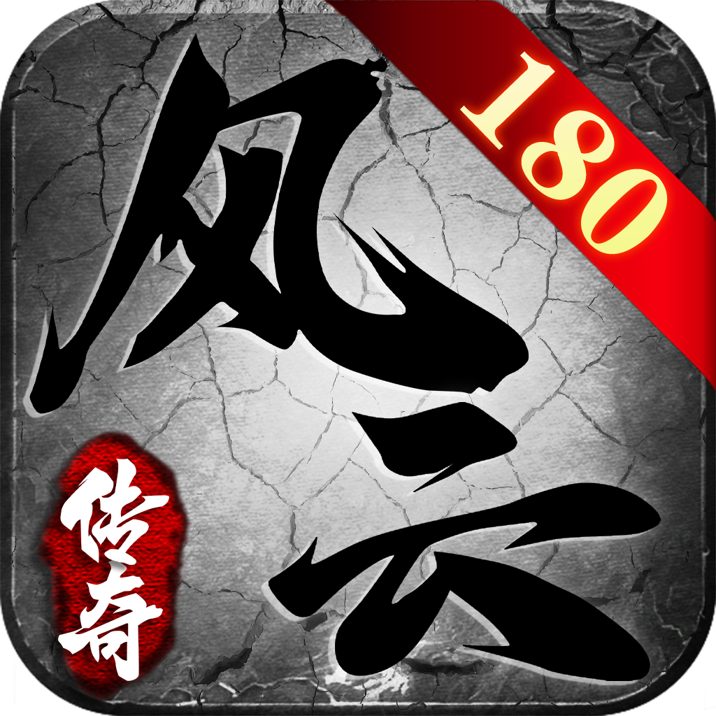 风云传奇