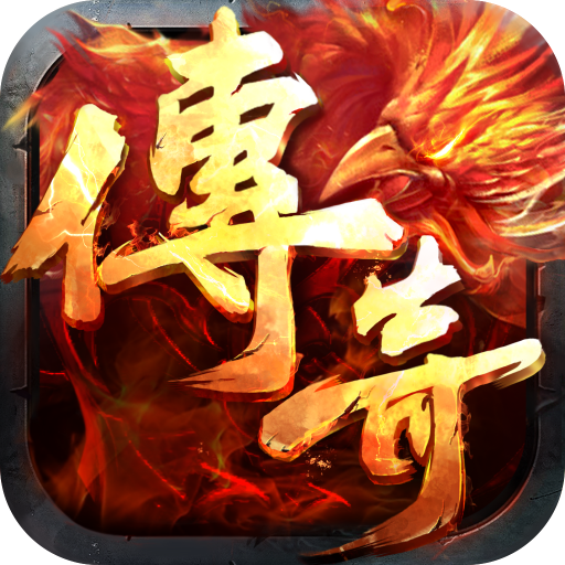 传奇类游戏的革新之路：玩法创新、技术升级与社区建设的重要性