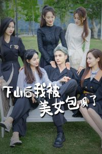 下山后我被美女包围了