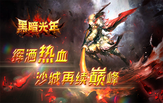 烧怪升级组队闯玛法大陆