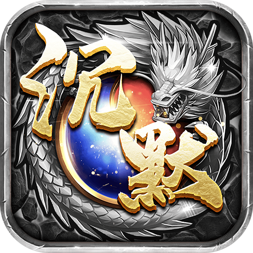 上古沉默（无限货币版）